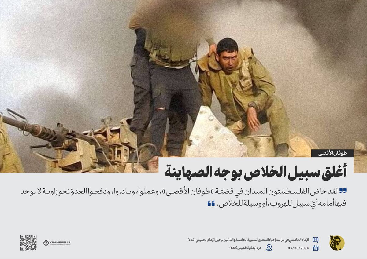 طوفان الأقصى أغلق سبيل الخلاص بوجه الصهاينة|

لقد خاض الفلسطينيّون الميدان في قضيّة «طوفان الأقصى»، وعملوا، وبادروا، ودفعوا العدوّ نحو زاوية لا يوجد فيها أمامه أيّ سبيل للهروب، أو وسيلة للخلاص.