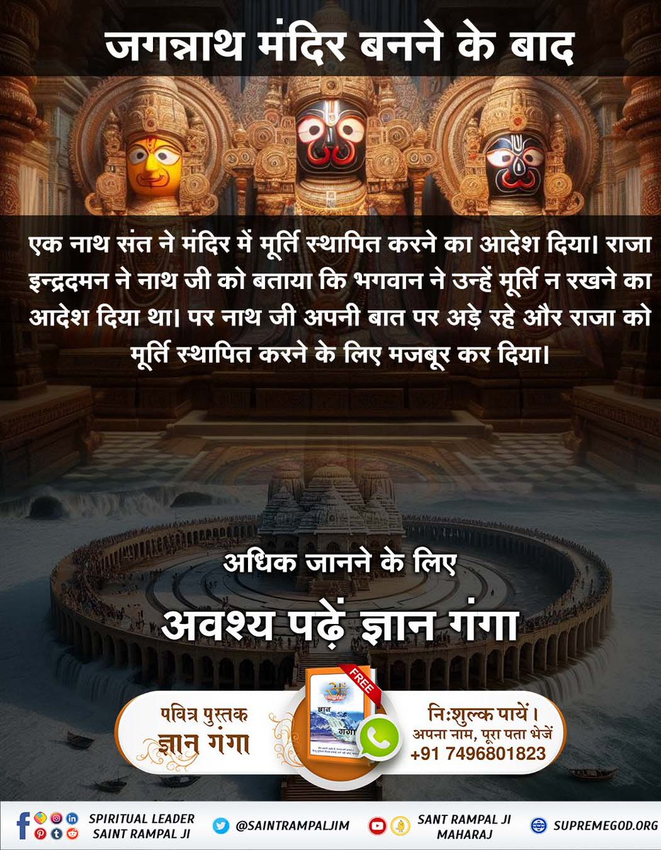 #कैसे_बना_जगन्नाथजी_का_मंदिर
जगन्नाथ मंदिर बनने के बाद
एक नाथ संत ने मंदिर में मूर्ति स्थापित करने का आदेश दिया। राजा इन्द्रदमन ने नाथ जी को बताया कि भगवान ने उन्हें मूर्ति न रखने का आदेश दिया था। पर नाथ जी अपनी बात पर अड़े रहे और राजा को मूर्ति स्थापित करने के लिए मजबूर कर दिया।