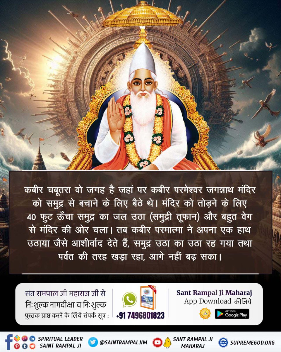 #कैसे_बना_जगन्नाथजी_का_मंदिर
कबीर चबूतरा वो जगह है जहां पर कबीर परमेश्वर जगन्नाथ मंदिर को समुद्र से बचाने के लिए बैठे थे। मंदिर को तोड़ने के लिए 40 फुट ऊँचा समुद्र का जल उठा (समुद्री तूफान) और बहुत वेग से मंदिर की ओर चला... 
Watch Sadhna Channel 7:30 PM

Real Jagannath God Kabir