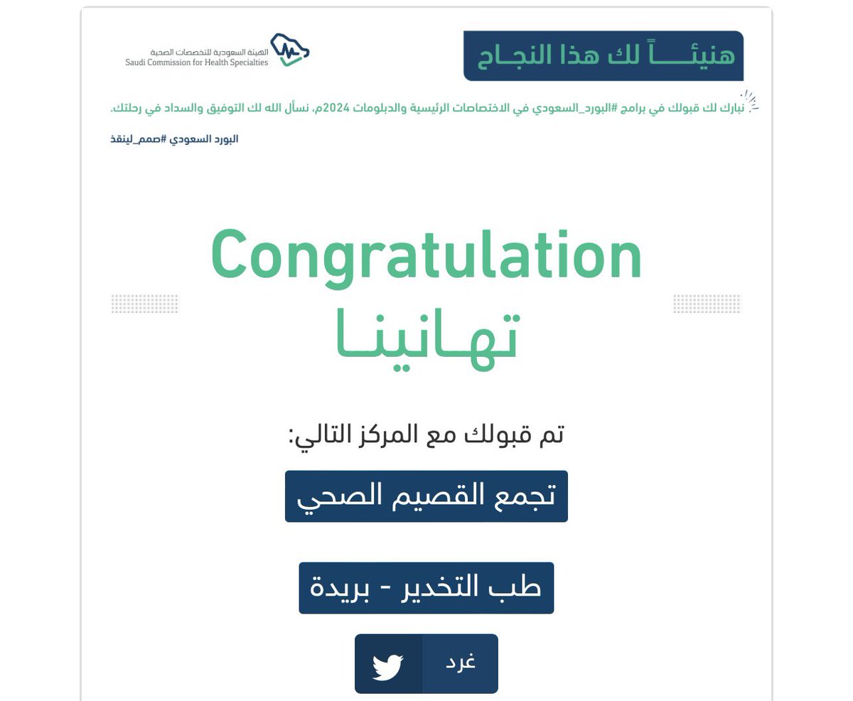 اللهم لك الحمد حمداً تطيبُ به النِعم
بفضلٍ من الله وتوفيقه تم قبولي في البورد السعودي
لإكمال الدراسات العليا في برنامج طب التخدير
اللهم علمني ماينفعني وانفعني بما علمتني وزدني علما 💉🤍

 #matching2024