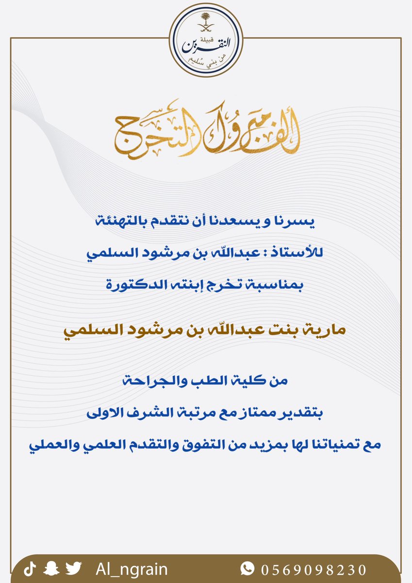 Al_ngrain's tweet photo. نهنئ الاستاذ : عبدالله بن مرشود النقريني السلمي 
بمناسبة تخرج إبنته من كلية الطب والجراحة

مع تمنياتنا لها بالتوفيق. https://t.co/BD33Wf0u3n