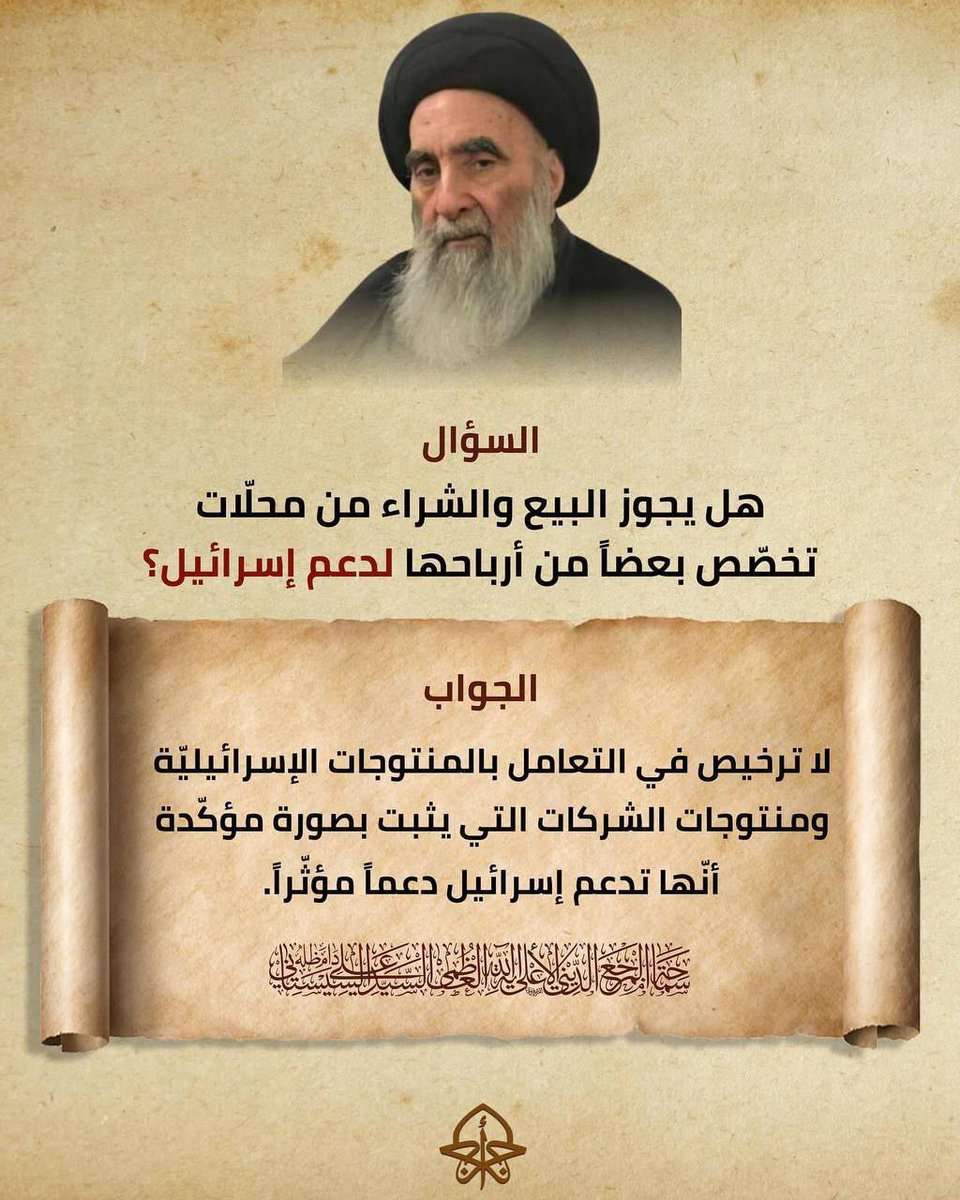lamhmdnajy1's tweet photo. ها هو سماحة المرجع الأعلى الإمام السيستاني دام ظله الشريف يؤكد وجوب مقاطعة الشركات الداعمة لإسرائيل" فهل ستلبي؟ 

#اشتبك_قاطع
#اموالكم_جزء_من_ابادة_غزة
#قاوم_بالمقاطعة https://t.co/50CoSbLqrN