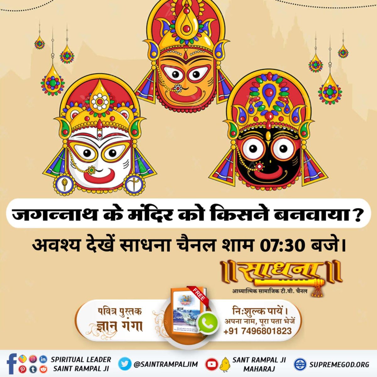 Ashokji23's tweet photo. #कैसे_बना_जगन्नाथजी_का_मंदिर
त्रिलोकीनाथ ब्रह्मा, विष्णु, महेश के पिता ज्योति निरंजन ने परमात्मा कबीर जी से कलयुग में जगन्नाथ मंदिर बनवाने का वचन लिया था।
परमात्मा कबीर जी ने ही समुद्र को रोककर मंदिर बनवाया था।
👉 Real Jagannath God Kabir🙏🏻🙏🏻🙏🏻 https://t.co/Wjr0NEZHU1
