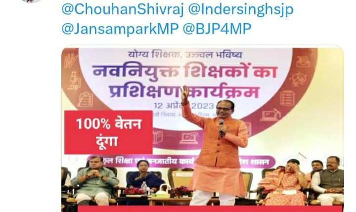 <a href="/ChouhanShivraj/">Shivraj Singh Chouhan</a> हम सबके प्यारे 'मामाजी'🙏
पूर्व <a href="/CMMadhyaPradesh/">Chief Minister, MP</a>
<a href="/ChouhanShivraj/">Shivraj Singh Chouhan</a> जी को 
#लोकसभा_आमचुनाव_2024 
में ऐतिहासिक जीत पर 
हार्दिक बधाई व शुभकामनाएं 💐💐

साथ ही साथ अनुरोध है कि 🙏
#mp_के_नवनियुक्त_शिक्षक को 
100% वेतन दिलाने की कृपा करें 
जिसकी 👇घोषणा आपने 
 12 अप्रैल 2023 को की थी !