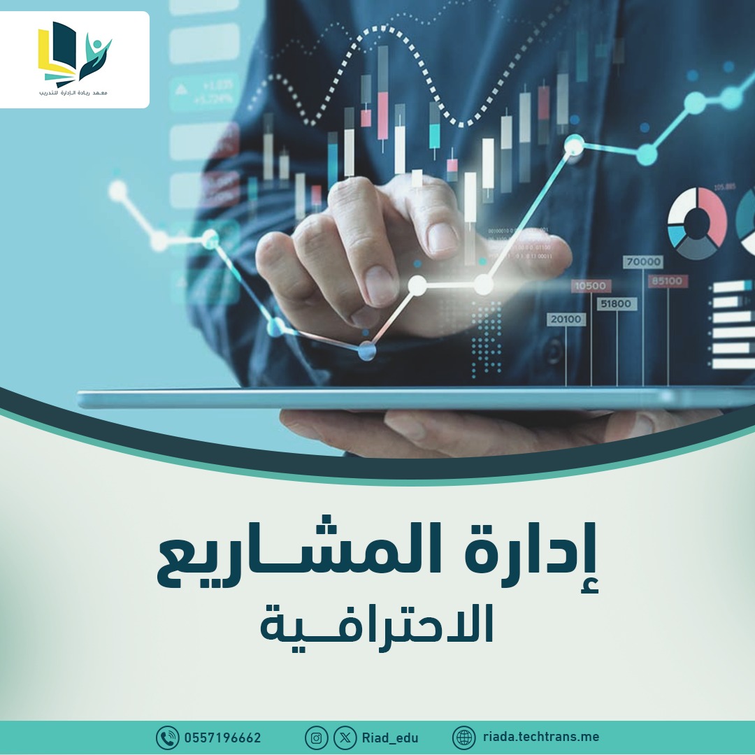 اكتسبوا مهارات جديدة وطوروا قدراتكم مع معهد ريادة الإدارة للتدريب. نقدم دورات تدريبية مميزة في مختلف المجالات لتحقيق طموحاتكم المهنية. انضموا إلينا الآن وكونوا جزءاً من قصص النجاح! #ريادة_الإدارة #تدريب_وتطوير