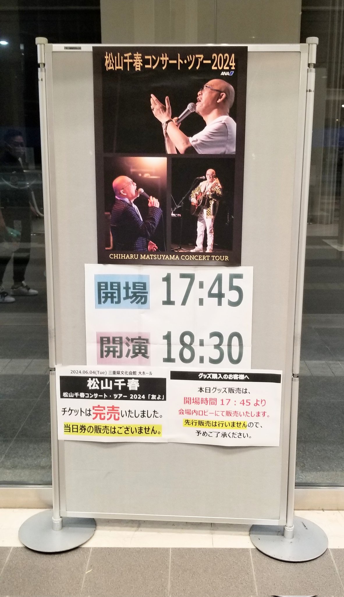 松山千春 2022/11/17 コンサート チケット 東京国際フォーラム