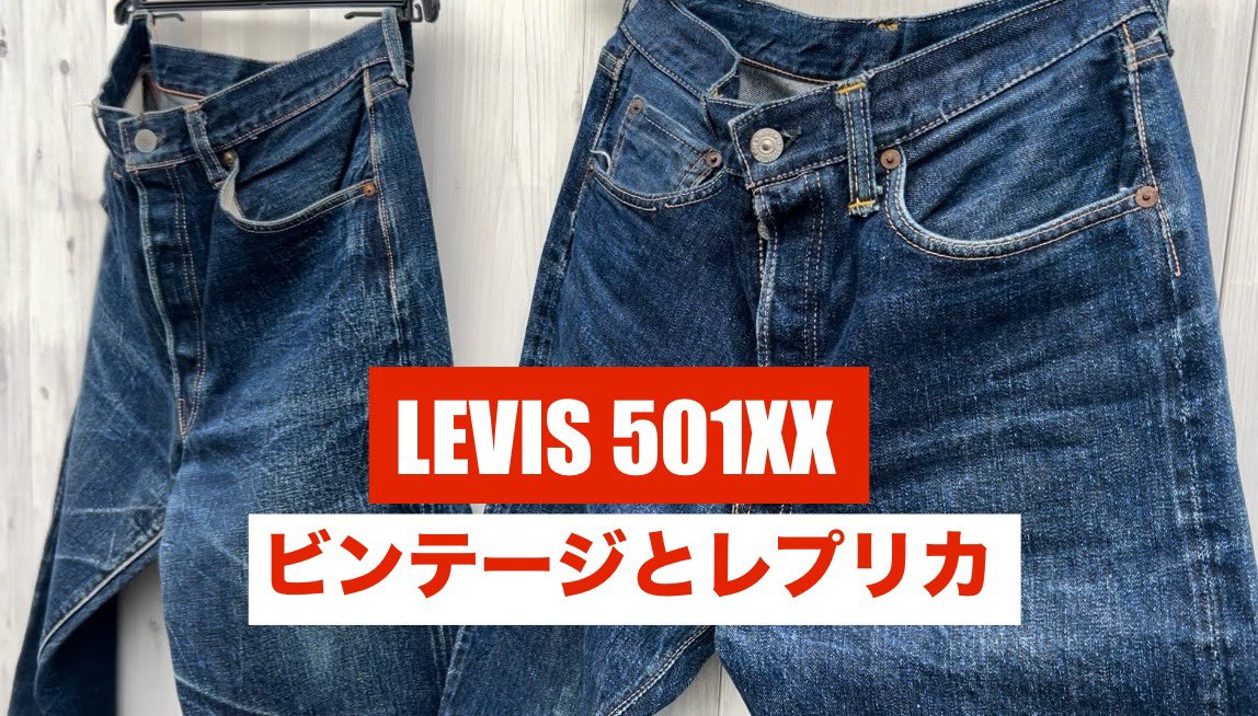 akiratanasho's tweet photo. YouTube新しいの観て下さ〜い。

LEVIS 501XX ビンテージとレプリカ  【伊東暮らし芸人プリンチャンネル】
https://t.co/7Bm5MPeICj

#levis
#levis501xx
#levisvintage
#リーバイス
#リーバイス501xx
#リーバイスビンテージ
#古着 https://t.co/fVdnTtSkj7