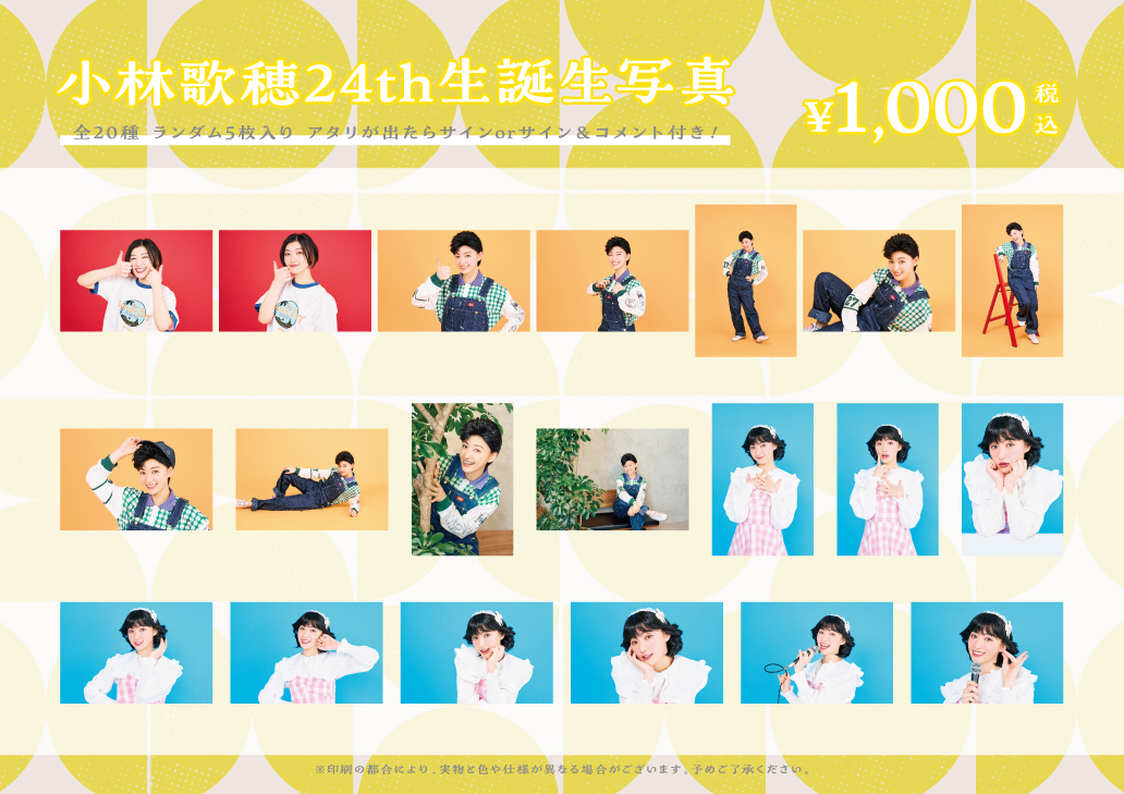 私立恵比寿中学 小林歌穂 生誕生写真 21st〜24th（バラ売り可）