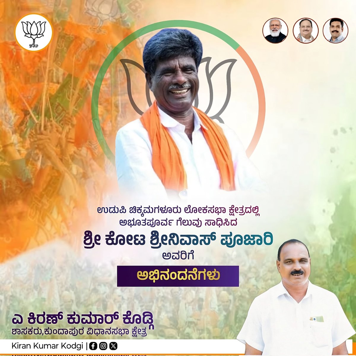ಅಭೂತಪೂರ್ವ ಗೆಲುವು ಸಾಧಿಸಿ ಸಂಸದರಾಗಿ ಆಯ್ಕೆಯಾದ  Kota Shrinivas Poojari  ಅವರಿಗೆ  ಹೃತ್ಪೂರ್ವಕ ಅಭಿನಂದನೆಗಳು.

48800 ಕ್ಕೂ ಅಧಿಕ ಲೀಡ್ ಕೊಟ್ಟ ಕುಂದಾಪುರ ವಿಧಾನಸಭಾ ಕ್ಷೇತ್ರ ಬಿಜೆಪಿ ಭದ್ರಕೋಟೆ ಎಂದು ಮತ್ತೊಮ್ಮೆ ಸಾಭಿತಾಗಿದೆ.

ಕಾರ್ಯಕರ್ತ ಮತ್ತು ಮತದಾರ ಪ್ರಭುಗಳಿಗೆ  ಧನ್ಯವಾಗಳು.
<a href="/KotasBJP/">Kota Shrinivas Poojari</a>  <a href="/narendramodi/">Narendra Modi</a>