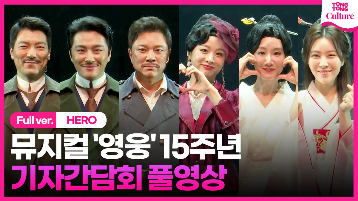 K_Culture_NOW's tweet photo. [🎬풀영상] 뮤지컬 '영웅' 15주년 공연 기자간담회 (@ACOMMUSICAL)

▶https://t.co/2hvtbIiyey

#영웅 #뮤지컬영웅 #HERO #MusicalHERO
#영웅_15주년 #영웅2024 
#정성화 #양준모 #민우혁 #유리아 #정재은 #솔지
#영웅_프레스콜 #영웅_15주년_프레스콜
#musical_HERO_presscall https://t.co/pwpcBHA2gz