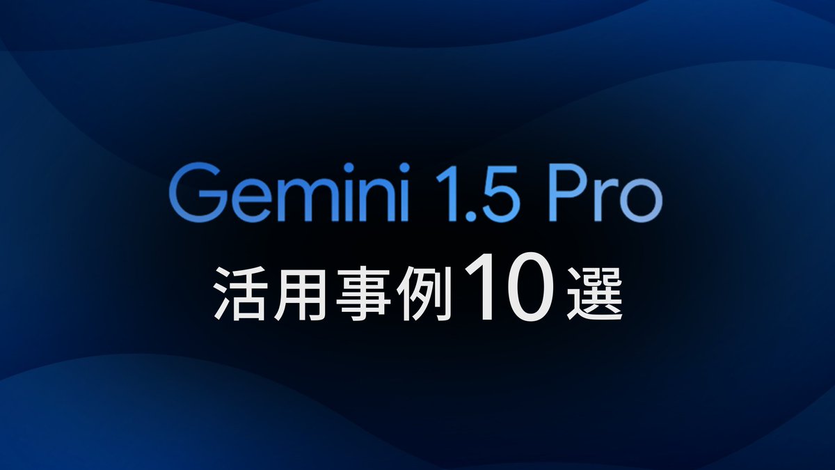 shota7180's tweet photo. 【"Gemini 1.5 Pro"が日本語性能でトップに君臨】

Googleの大規模言語モデル"Gemini 1.5 Pro"が、ユーザー評価によるチャットボットランキングサイト「Chatbot Arena」の日本語カテゴリで1位を獲得。

従来のトップ「GPT-4o」を上回る性能を実現しました。現在、Google AI Studioから無料で利用できます。

<<

注目のGemini 1.5 pro活用事例"10選"をご紹介します👇