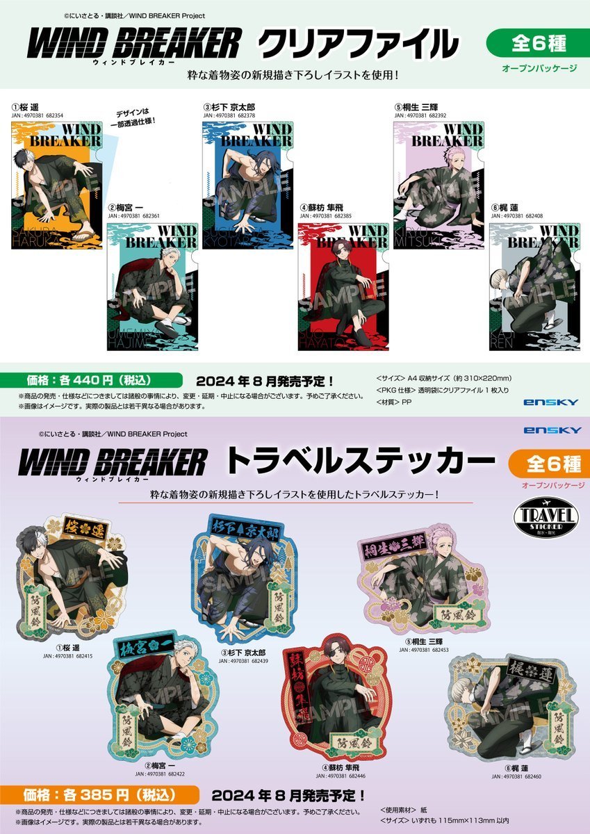 あみあみにて予約受付スタート！ WIND BREAKER 新作グッズ ・お