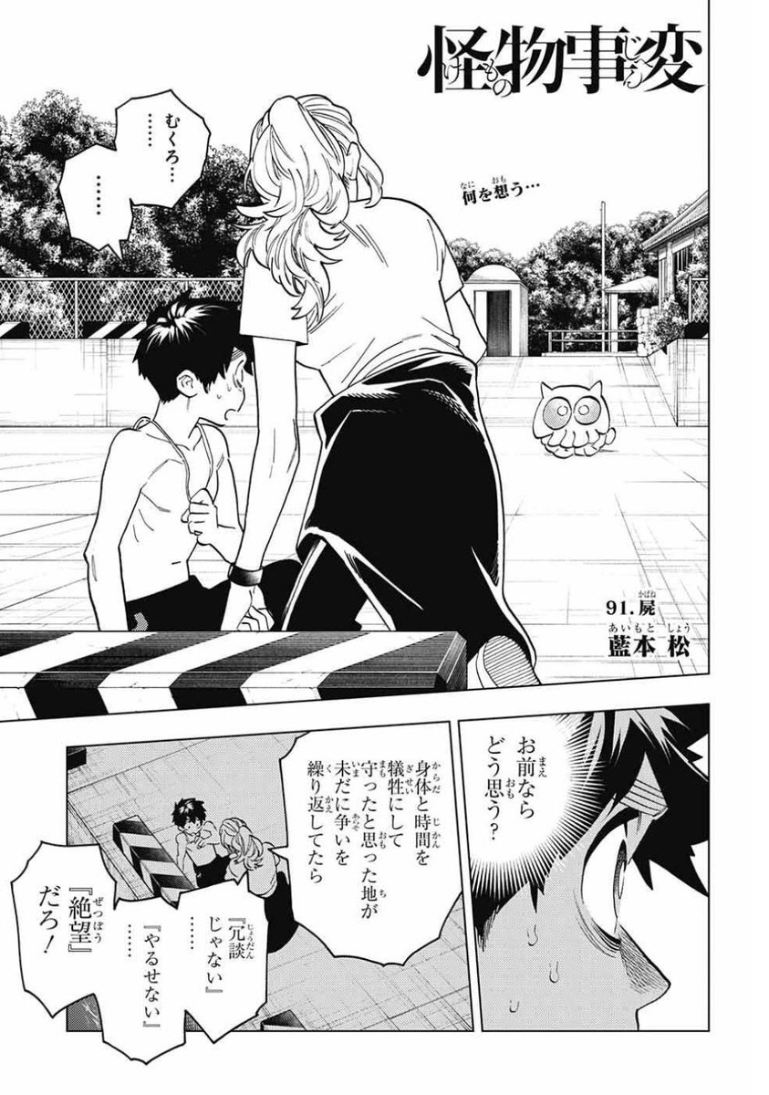 本日発売のジャンプSQ7月号に、怪物事変91話「屍(かばね)」載せてもらっています!
遂に『むくろは自分の親なのでは?』と思い至る夏羽。しかし、むくろの存在を危惧する旭と対立して…!?
繋がっていく点と点、是非ご一読よろしくお願いします!
#怪物事変 