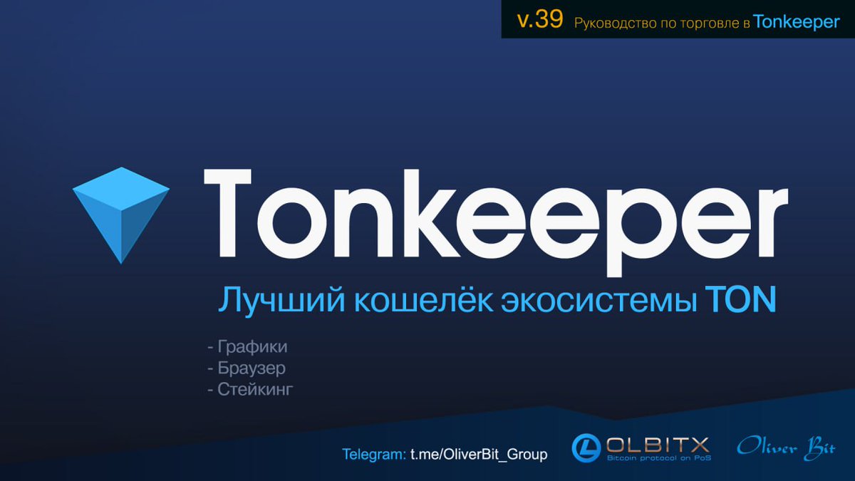 olbitx's tweet photo. ✅ Tonkeeper - лучший кошелёк экосистемы TON
- Отправить
- Получить
- Обменять
- покупка TON
- покупка OLX
- подарочные НФТ: https://t.co/Vac6ZP3b6g
- Маркетплейс https://t.co/t2sJi52IHr
- Пулы ликвидности на https://t.co/GPPkorsVsU

• https://t.co/40FcBNmtJG https://t.co/wk1UGcLmW2