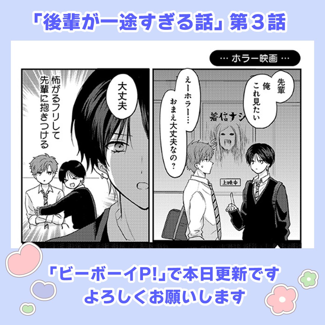 「#後輩が一途すぎる話 」
3話目本日更新されました✨✨
クールな先輩がちょっとずつ新しい一面を見せています
よろしくお願いします!
▶ https://t.co/GK9k8lfqlg
#いちこー 