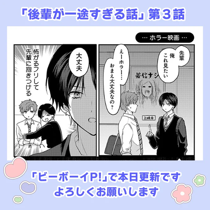 「#後輩が一途すぎる話 」
3話目本日更新されました✨✨
クールな先輩がちょっとずつ新しい一面を見せています
よろしくお願いします!
▶ https://t.co/GK9k8lfqlg
#いちこー 