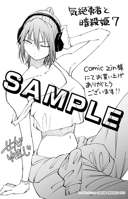 6月7日(金)発売、『気絶勇者と暗殺姫』7巻描き下ろしペーパーを一挙公開🎉
普段と違った衣装を身にまとった暗殺姫たちのピンナップが見れるのはここだけ!是非ともお気に入りのペーパーをGETしてください👍 
 COMIC ZIN様は、ヘルシーファッションのアネモネ!!🎧  #気絶勇者 