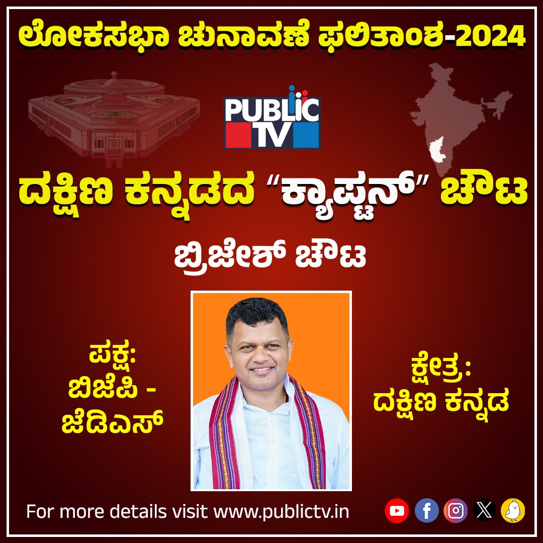 publictvnews's tweet image. ದಕ್ಷಿಣ ಕನ್ನಡದ ʼಕ್ಯಾಪ್ಟನ್‌ʼ ಚೌಟ

#BrijeshChowta #BJP #NDA #INDIA  #Congress #ElectionResult