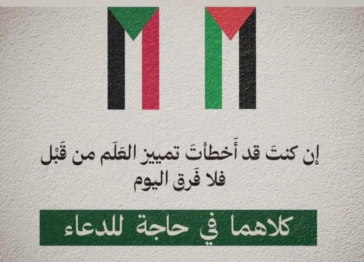 كلاهما في حاجة للدعاء 
#فلسطين #السودان 
#غزة