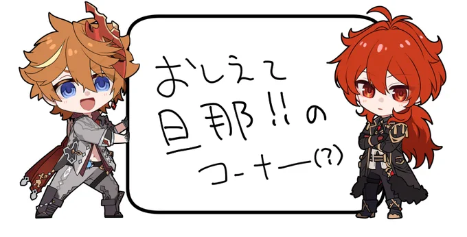 #chiluc #タルディル

見せられないよタルの隣に添えるだけのデを描きました。 