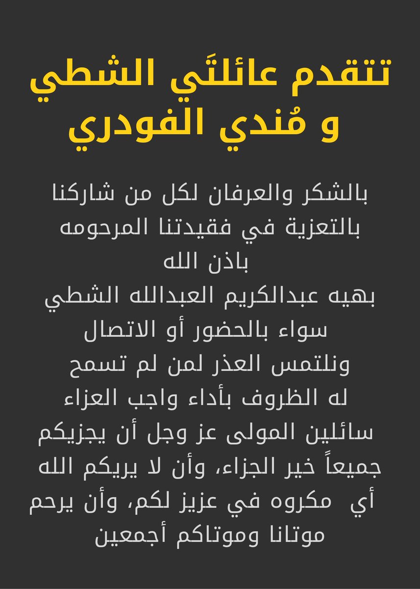 تتقدم عائلتَي الشطي ومُندي الفودري
بالشكر والعرفان لكل من شاركنا
بالتعزية في فقيدتنا المرحومه باذن الله/
بهيه عبدالكريم العبدالله الشطي
سواء بالحضور أو الاتصال 
ونلتمس العذر لمن لم تسمح
 له الظروف بأداء واجب العزاء
سائلين المولى عز وجل أن يجزيكم 
جميعاً خير الجزاء.