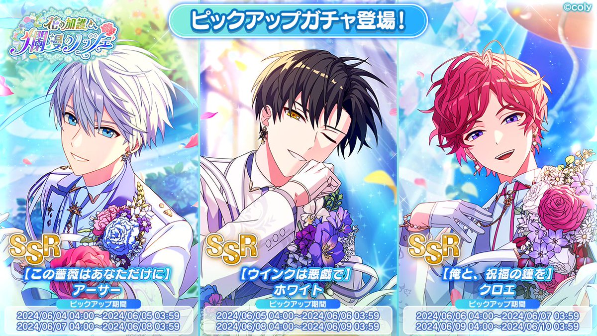 PUガチャ告知】 イベント「花の加護と爛漫のノッツェ」の期間限定SSR