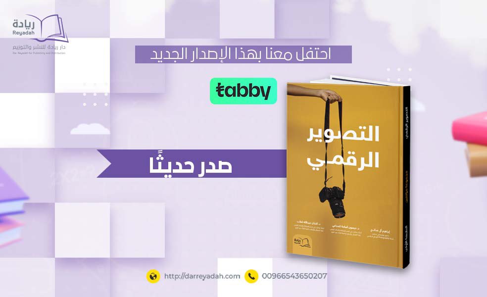 كتاب أكاديمي يتحدث عن علم #التصوير_الرقمي من ثلاثة جوانب رئيسية؛ الجانب النظري، والجانب التقني، والجانب العملي.
وقد قام بتأليفه مجموعة من المتخصصين في هذا المجال: المصور إبراهيم آل صالح مصور معماري محترف وصاحب شركة iPhotographer للإنتاج الإعلامي. 
د. ميسون السباعي أستاذ مشارك في