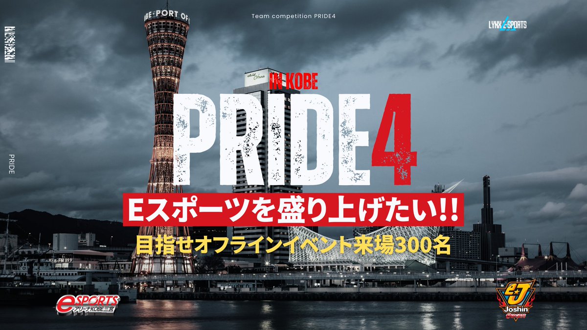 LYNX_e_sports's tweet photo. PRIDE4  in神戸 
パブリックビューイング開催に向けて
初の試みとなるクラウドファンディングがスタートします!!!
https://t.co/K1EMVMWXau

eスポーツの「リアル」を知って欲しい。
eスポーツシーンに対する想いを綴りましたので
一読して頂けると幸いです。

この「PRIDE プロジェクト」を大成功させて
日本のeスポーツシーンを今まで以上に盛り上げます🔥

応援の程、よろしくお願いいたします。
#PRIDE4