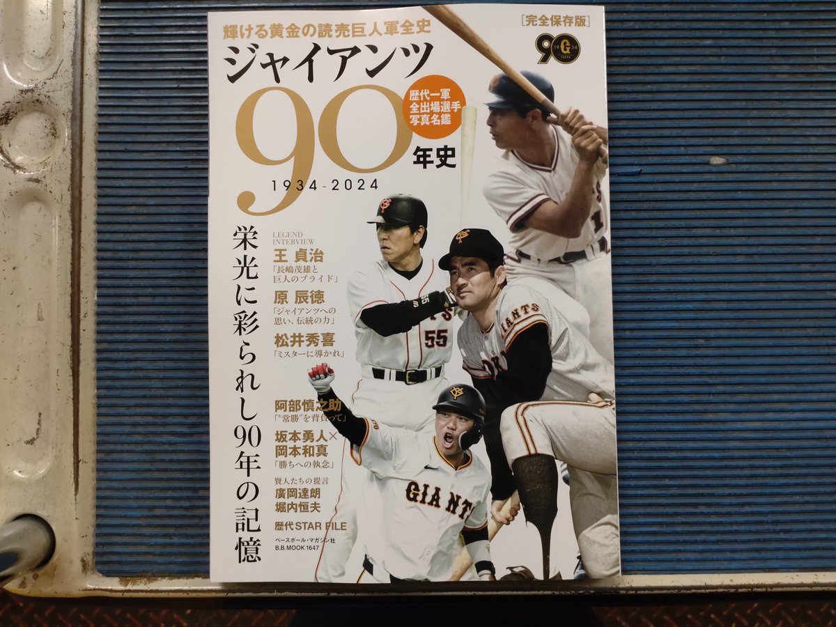 2階】『ジャイアンツ90年史』（ベースボール マガジン社）今年で