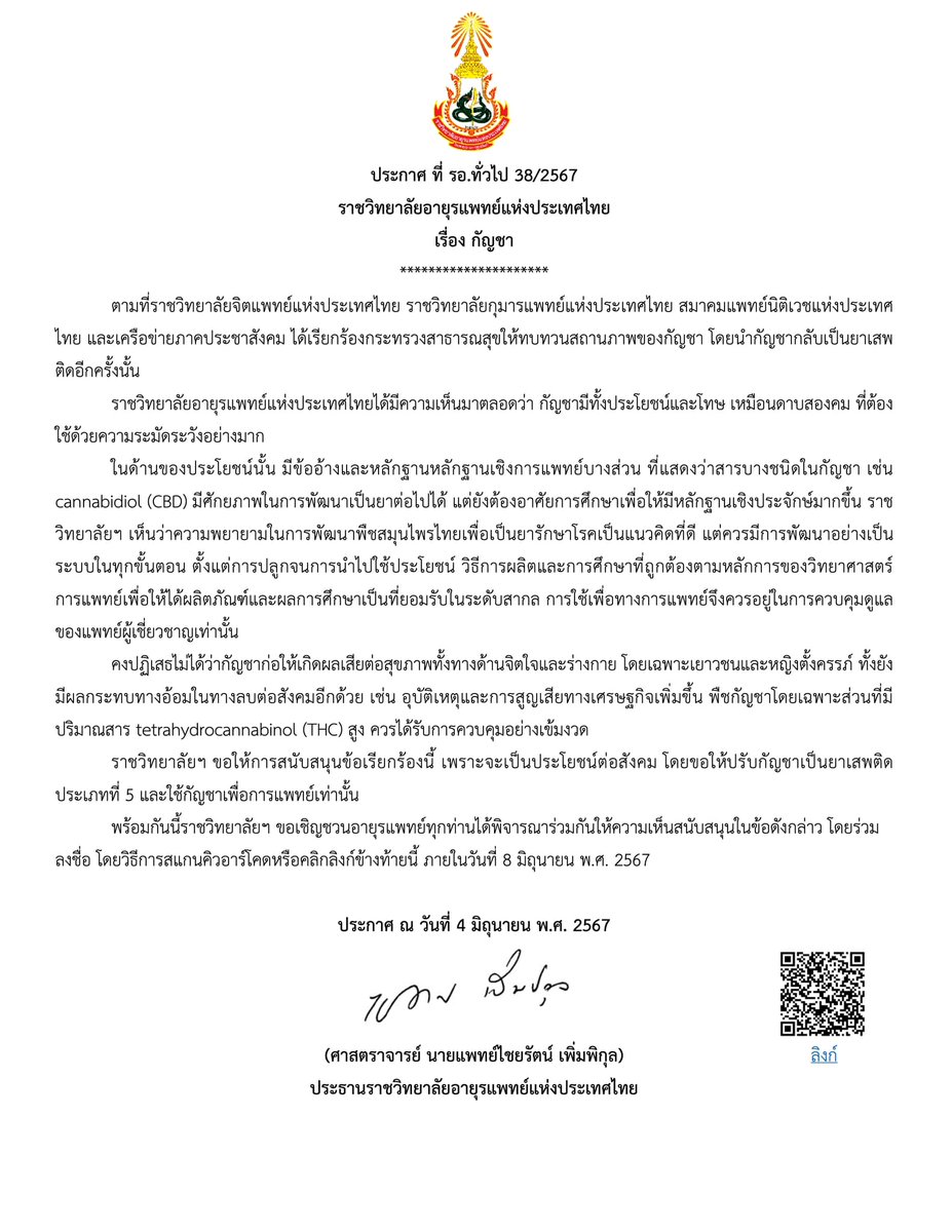 ราชวิทยาลัยอายุรแพทย์ออกประกาศสนับสนุนข้อเรียกร้องของ YNAC ให้นำกัญชากลับเข้าบัญชียาเสพติด และใช้เพื่อการแพทย์เท่านั้น 🙂

ขอเชิญชวนร่วมลงชื่อ ภายในวันที่ 8 มิถุนายน พ.ศ. 2567 ตาม link นี้ครับ forms.gle/bAGQ7J5948QV4e…