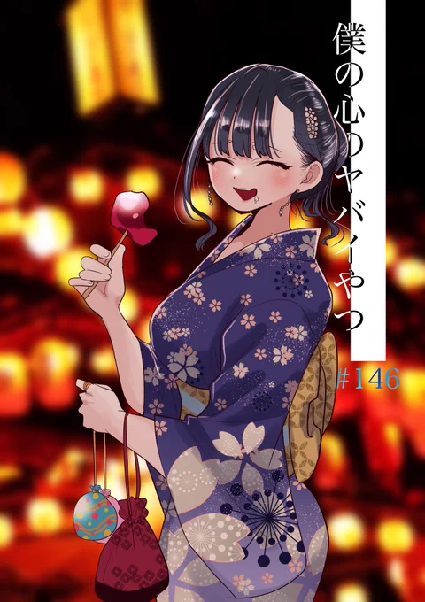 【更新】思春期ラブコメ「僕の心のヤバイやつ」最新話が更新されました。山田は力を溜めている
続き→ https://t.co/JKOfmMqFxn #僕ヤバ
■最新⑩巻が発売されました!
通常版
https://t.co/fqpSdtqcWi
特装版
https://t.co/UKqxsBALn1

■無料のツイヤバまとめも!
https://t.co/6RXejfJLBr 
