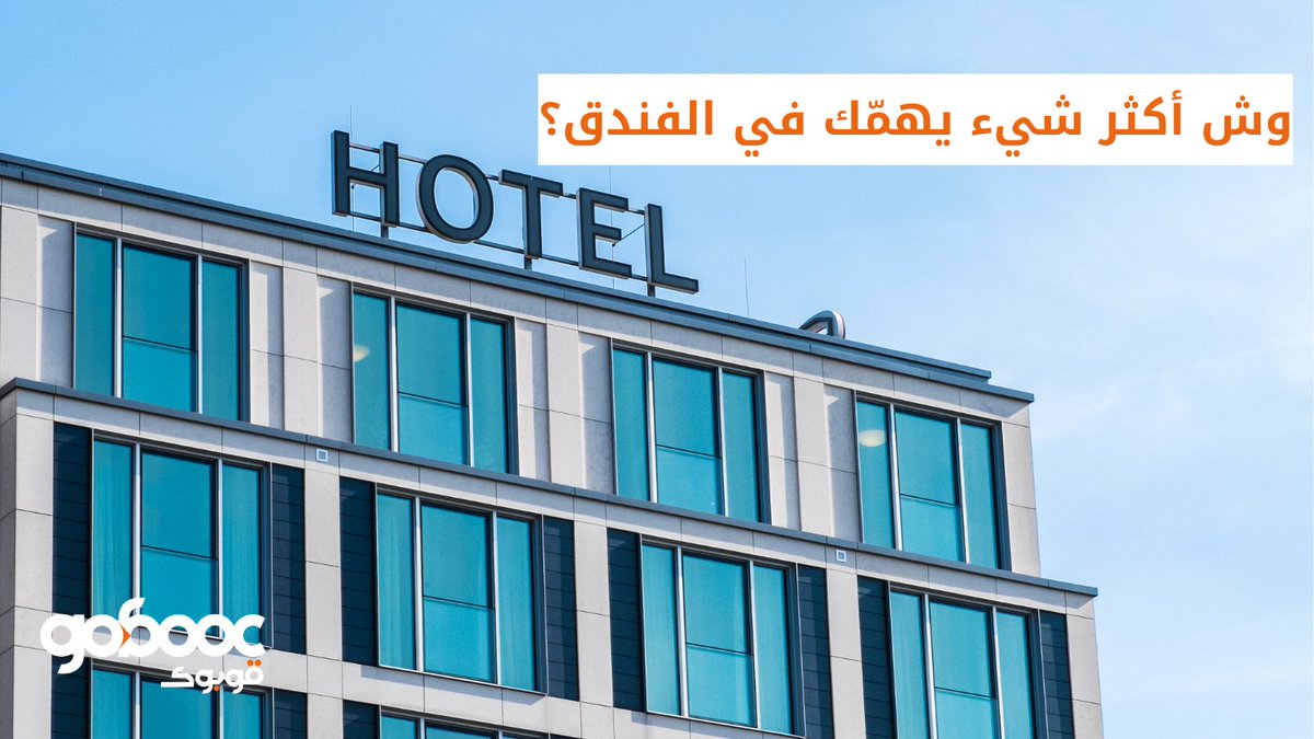 gobooccom's tweet photo. حنا نشوف الخدمات والإطلالة 😎
أنت ايش بتشوف؟

#قوبوك #سفر #فنادق #الصيف
#Gobooc #travel #hotels #trip #summer https://t.co/vM70CUFqZn
