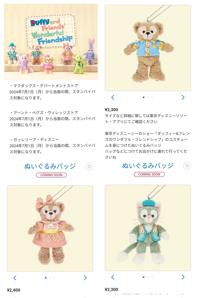 7/1発売 ダフフレ ワンダフル ぬいば ダッフィー＆フレンズ ワンダフル