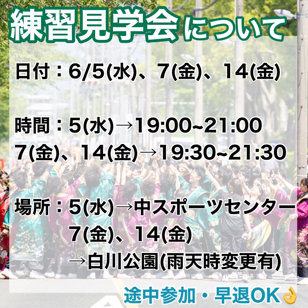 yayoi_2024_'s tweet photo. 【練習見学会について】
2次募集開始にあたって練習見学会を開催したいと思います！！

夜宵の練習を覗けるチャンス！👀
私たちと最高の夏を過ごしましょう！
夜宵っこ一同お待ちしております🙌🏻

⚠️男振りのみの募集となります⚠️
質問等ありましたらDMまでお願いいたします✉️ https://t.co/SQ5CPEKVPh