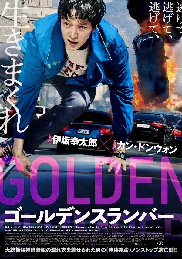 OZnFhYILk676413's tweet photo. 「#ゴールデンスランバー」
原作好きだし邦画版も好きだしコレも好き。
オリジナルを大胆にアレンジしてるものの
この展開もアリかと。
#GoldenSlumber
#골든슬럼버
#映画好きと繋がりたい https://t.co/waMWACVQoj