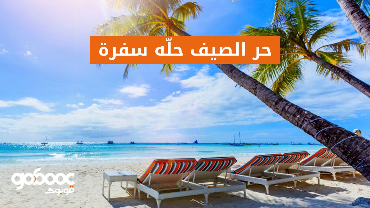 gobooccom's tweet photo. اهرب من حر الصيف بسفرة زينة من قوبوك🥰
احجز الحين

#قوبوك #سفر #سياحة
#Gobooc #travel #summer #sea #hotels https://t.co/I93xO4GtUb