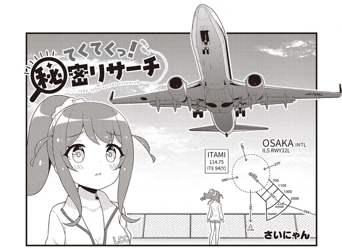 アプローチチャートが出てくる漫画を見てみたかったので描きました!

「てくてくっ!秘密リサーチ」第12話が無料公開されました!
今回は関西編!大阪国際空港(伊丹)から物語は始まります✈✨
#てくてくっ 