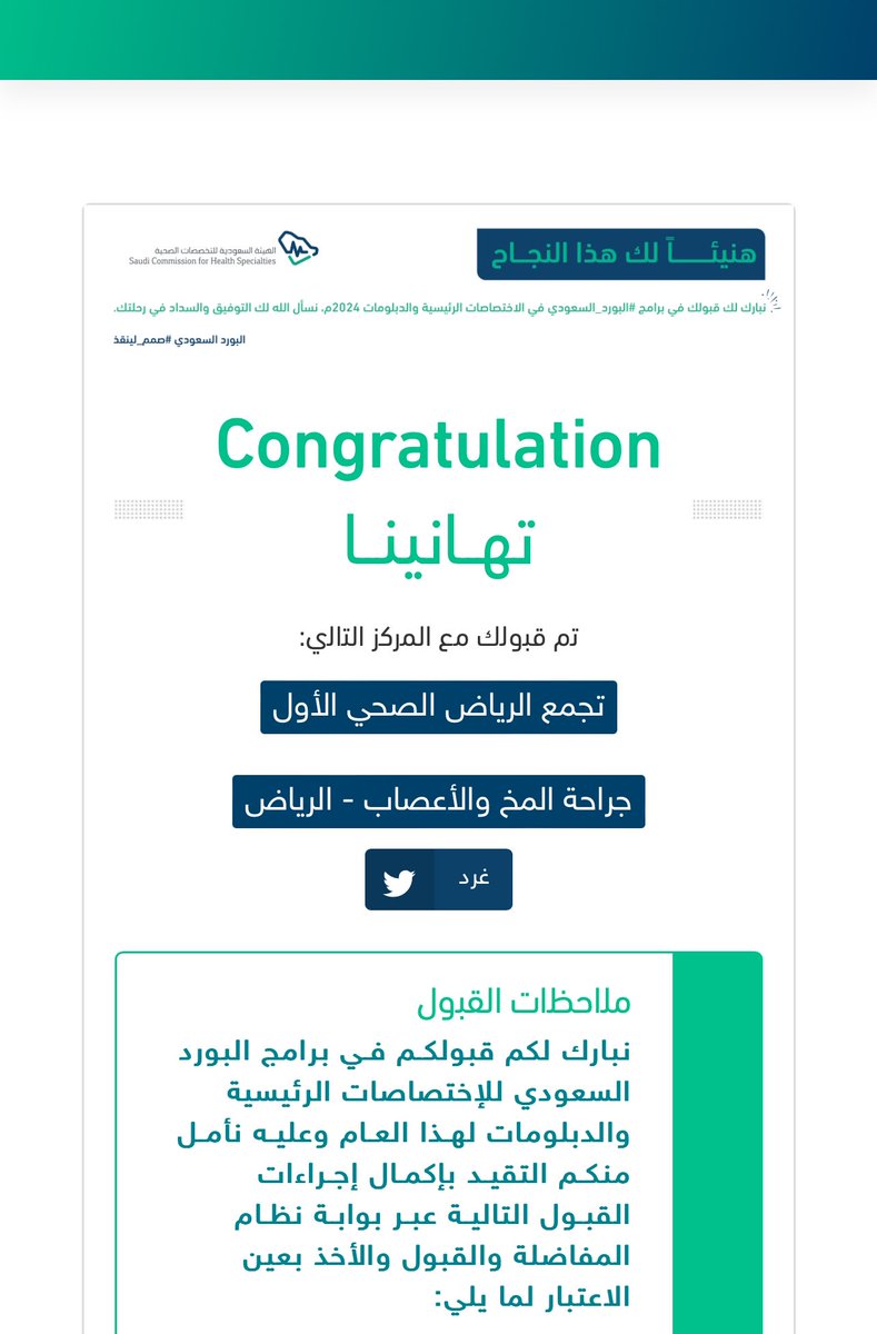 7mdl19's tweet photo. ( وَلَسَوْفَ يُعْطِيكَ رَبُّكَ فَتَرْضَىٰ )

الحمدالله حمداً كثيراً طيباً مباركًا فيه ، تم قبولي في برنامج جراحة المخ والاعصاب في الرياض. 

سائلاً الله أن ينفع بنا البلاد والعباد. 
#matching2024 https://t.co/ACYyul9wYU