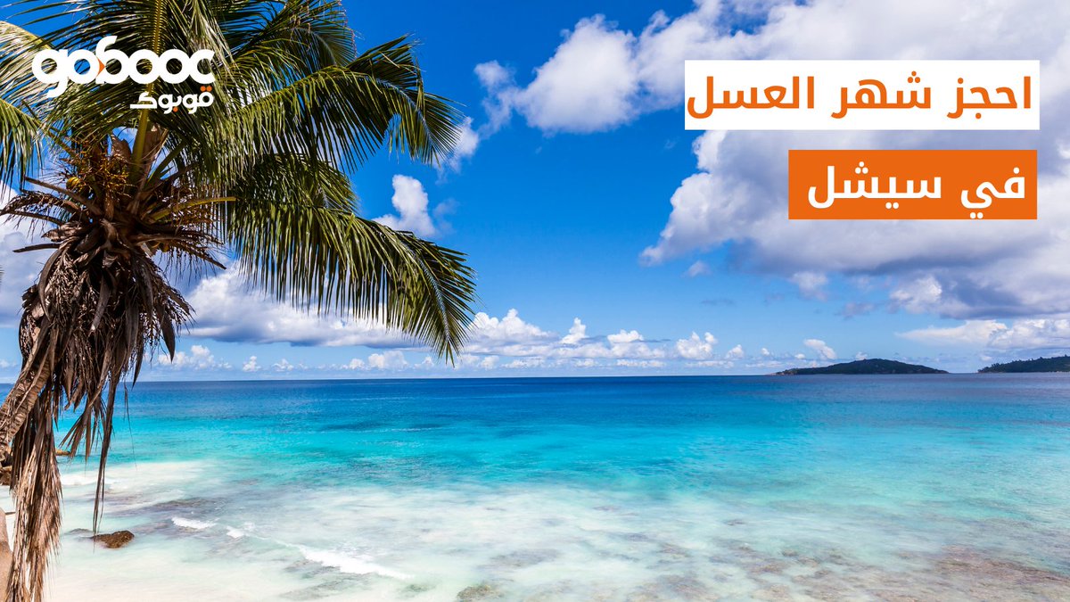 gobooccom's tweet photo. عريس جديد وتبي تسافر
نرشح لك جزر سيشل حيث الرفاهية والرومانسية❤️
احجزلها الحين من قوبوك

#قوبوك #سفر #شهر_العسل
#Gobooc #travel #summer #honeymoon #hotels https://t.co/LiVent6ydN