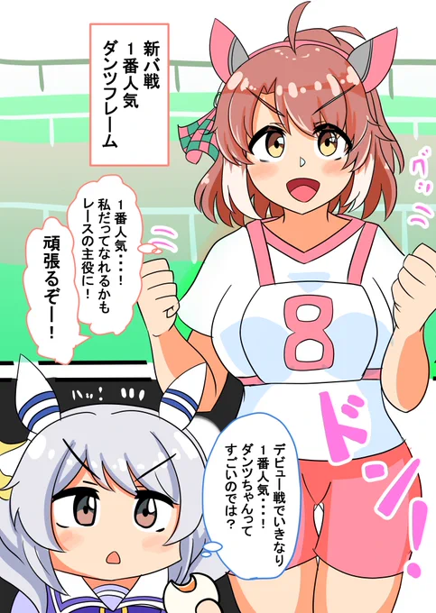 ダンツフレームとヒシミラクルの漫画
「ダンツフレームとデビュー戦」
ダンツちゃんのいろんな表情をみたい…!
#ウマ娘 #ダンツフレーム #ヒシミラクル 