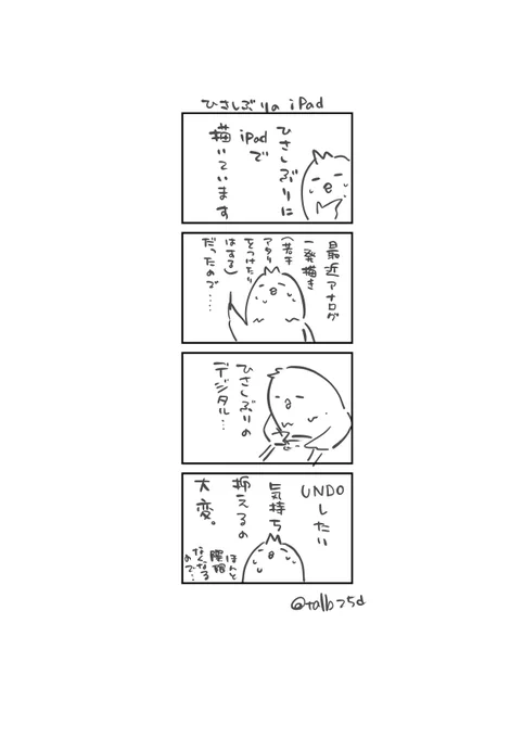 ひさしぶりのiPad作画をした話です

メモリが許す限りひとつ前に戻してくれるのは、優しさであり沼…… 