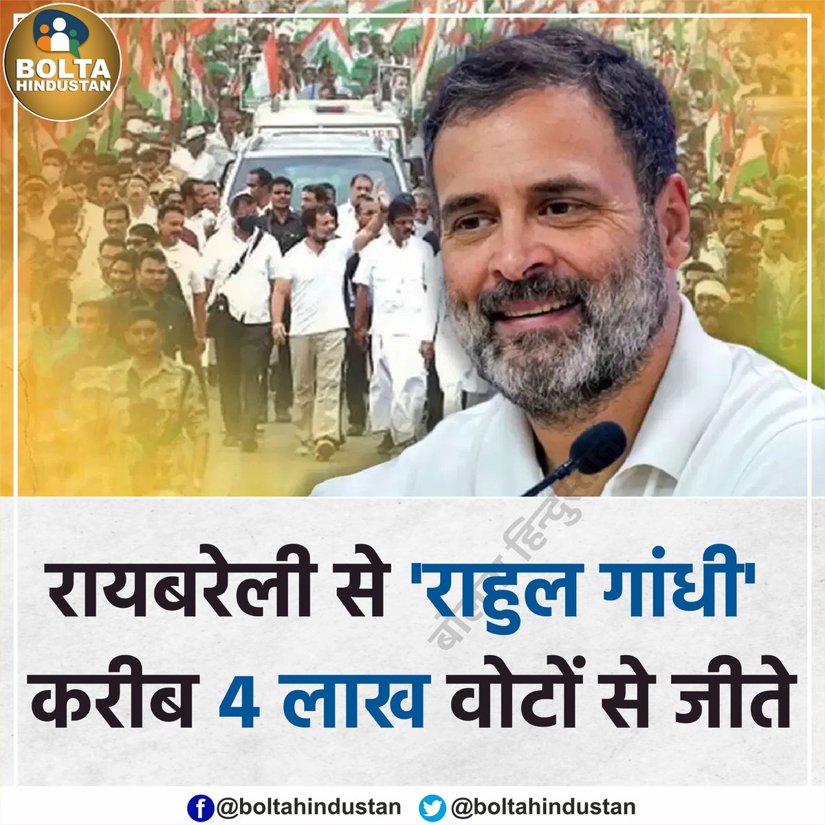 रायबरेली से 'राहुल गांधी' करीब 4 लाख वोटों से जीते