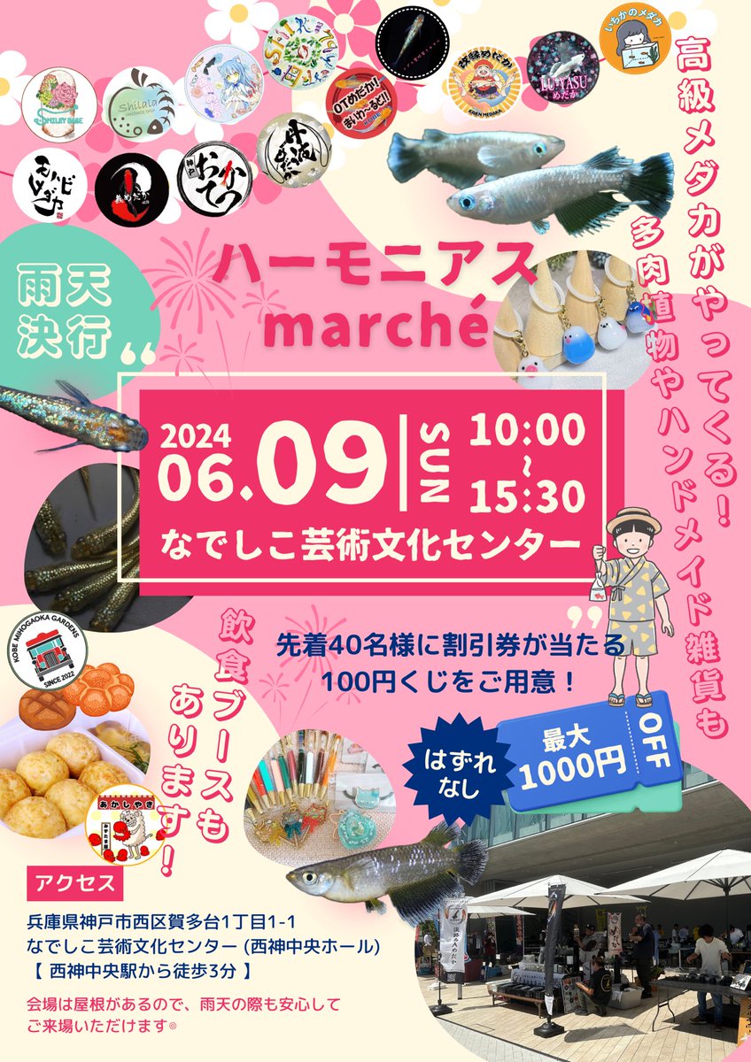 6月9日ハーモニアスmarché開催です

めだか販売の他にも多肉植物やハンドメイド雑貨や飲食ブースもあります
皆様のご来場お待ちしております

#ハーモニアスmarché
#義めだか