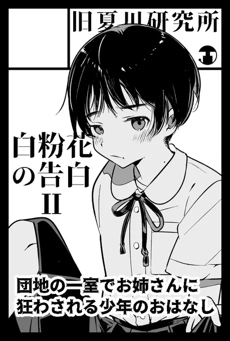 8月のコミティア149申し込んだ
今の気分だと白粉花の告白の新作が出そう
前作と同一舞台だけど登場人物は変わります 