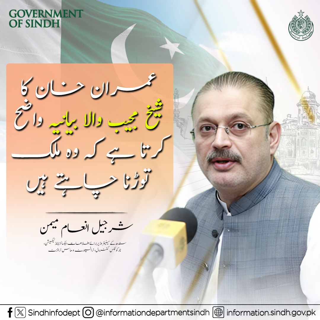 عمران خان کا شیخ مجیب والا بیانیه واضع کرتا ہے کہ وہ ملک توڑنا چاہتے ہیں
<a href="/sharjeelinam/">Sharjeel Inam Memon</a> 
<a href="/SumetaSyed/">Sumeta Afzal Syed</a>