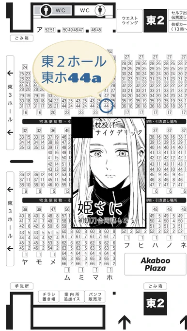 6/30 JUNE BRIDE FES 2024【花嫁の守刀】
東2ホール 東ホ44a 【枕投げサイケデリック】
さくらさんと隣接で新刊は初期刀マウントアンソロジーと姫さに本発行予定です!よろしくお願いします🙇 