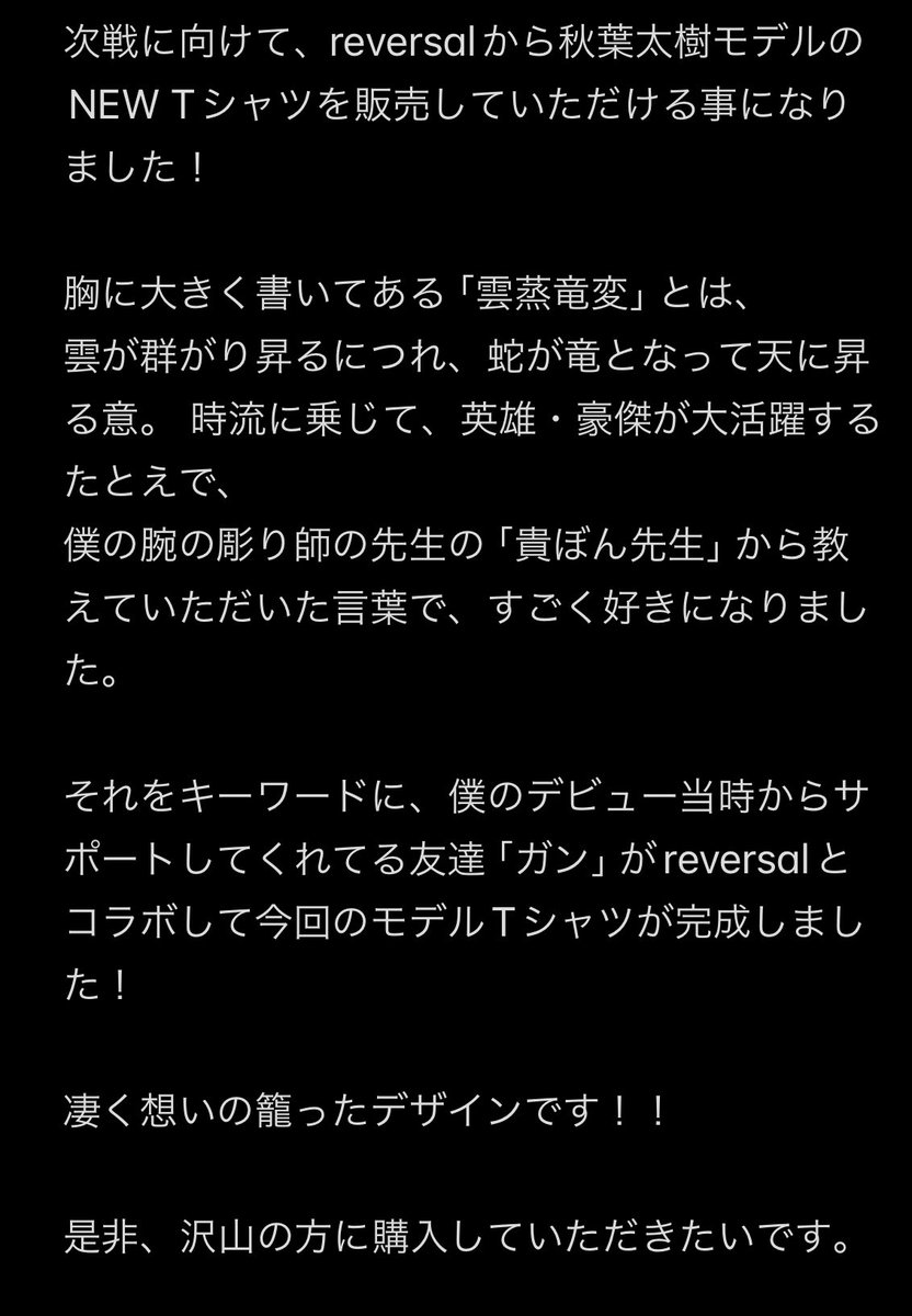 __TK426__'s tweet photo. reversal様から次戦に向けて、秋葉太樹モデルのNEWTシャツを販売していただける事になりました！！

凄く想いの籠ったデザインになっています！

是非沢山の方に着ていただきたいです！

購入希望の方はDMください。

宜しくお願い致します。

カラー：ブラック
サイズ:S〜2XL
生地:綿
価格:¥5500 https://t.co/TpgwoajhCA