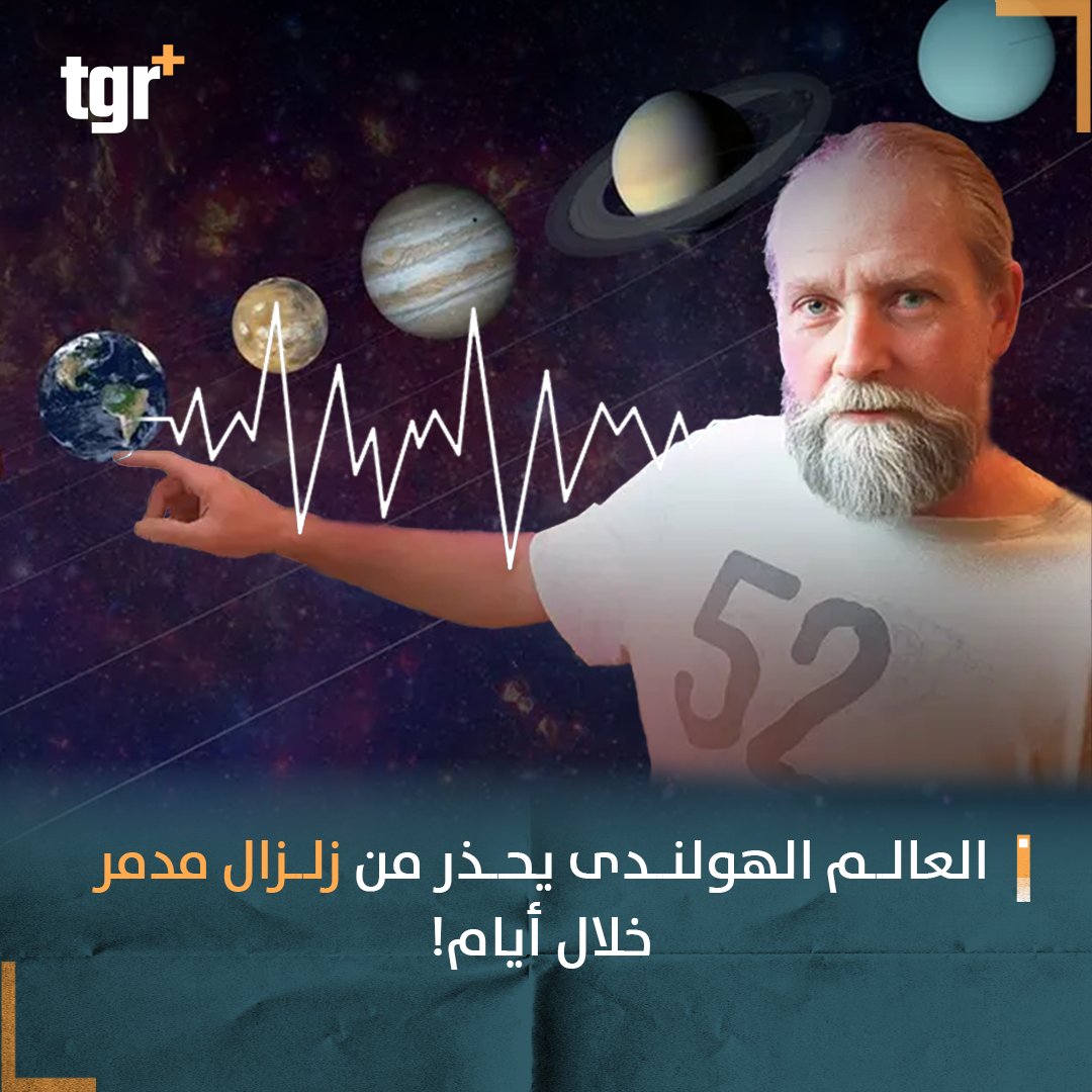 tgrplus's tweet photo. العالم الهولندى يحذر من زلزال مدمر خلال أيام
#العراق
#التغيير_بلس #tgr_plus #tgrplus https://t.co/W23SiFpgjU