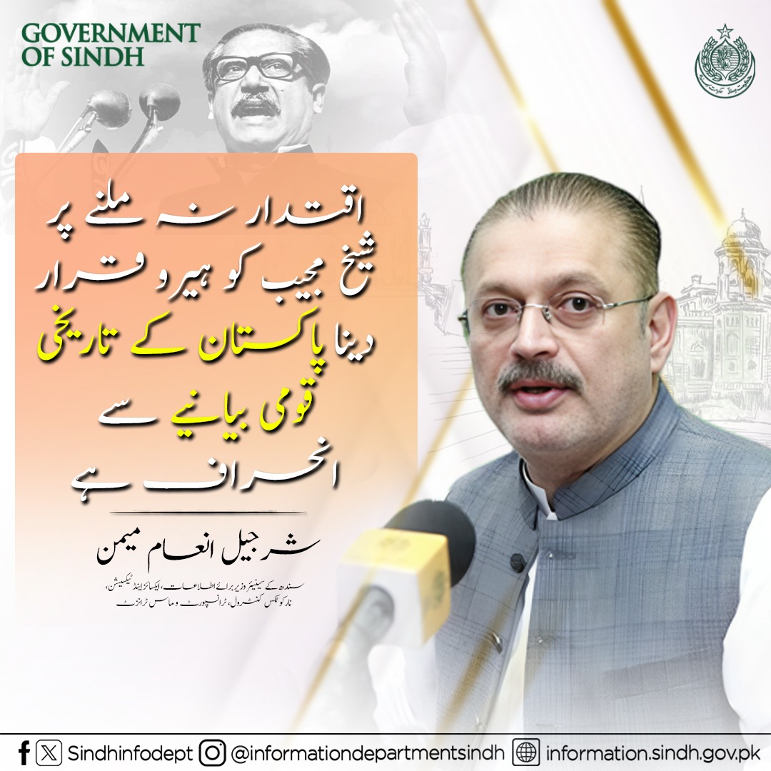 اقتدار نہ ملنے پر شیخ مجیب کو ہیرو قرار دیتا پاکستان کے تاریخی قومی بیانیے سے انحراف ہے
<a href="/sharjeelinam/">Sharjeel Inam Memon</a> 
<a href="/SumetaSyed/">Sumeta Afzal Syed</a>