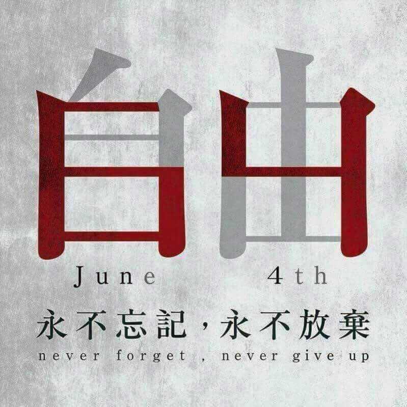 RuiCi255's tweet photo. 🕯️

1989年6月4日 https://t.co/hCOP6zg6V6